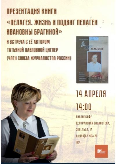 Afisha-go. Афиша мероприятий: Презентация книги Т. Циглер «Пелагея. Жизнь и подвиг Пелагеи Ивановны Брагиной».